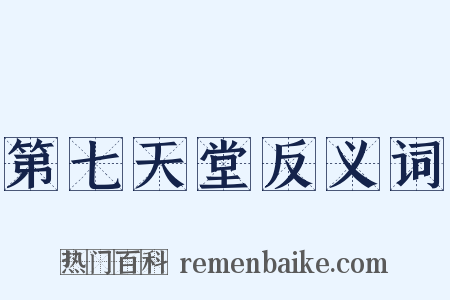 第七天堂反义词是什么意思的图片